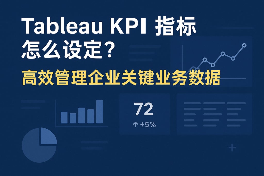 Tableau KPI指标怎么设定？高效管理企业关键业务数据